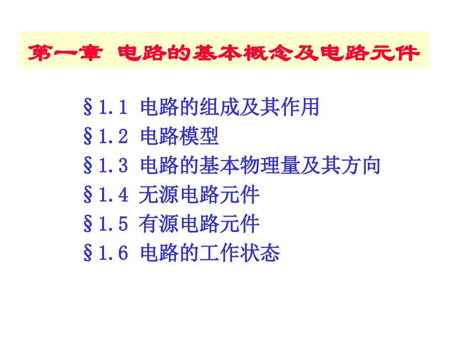 dl1电路的基本概念及电路元件.ppt_第1页