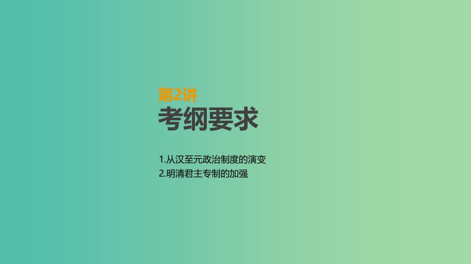 2019年高考历史一轮复习第1单元古代中国的政治制度第2讲从汉至元政治制度的演变及明清君主专制的加强课件新人教版.ppt_第2页