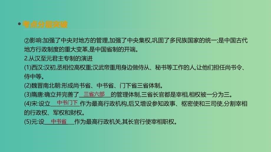 2019年高考历史一轮复习第1单元古代中国的政治制度第2讲从汉至元政治制度的演变及明清君主专制的加强课件新人教版.ppt_第5页