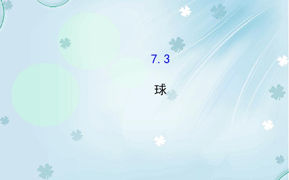 北师大版数学必修二课件：1.7.3球_第2页