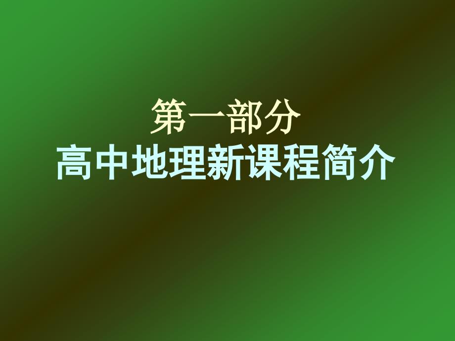 普通高中地理课程标准解读课件_第2页