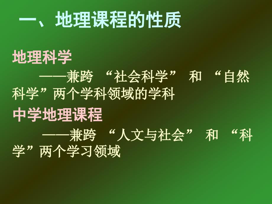 普通高中地理课程标准解读课件_第3页