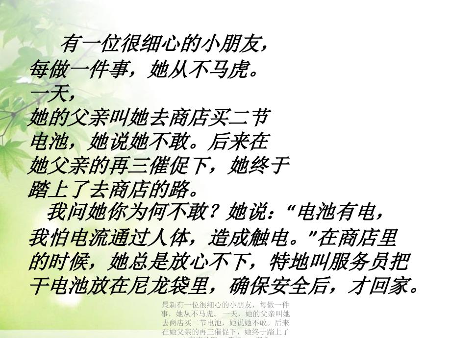 最新有一位很细心的小朋友每做一件事她从不马虎一天她的父亲叫她去商店买二节电池她说她不敢后来在她父亲的再三催促下她终于踏上了去商店的路我问PPT课件_第1页