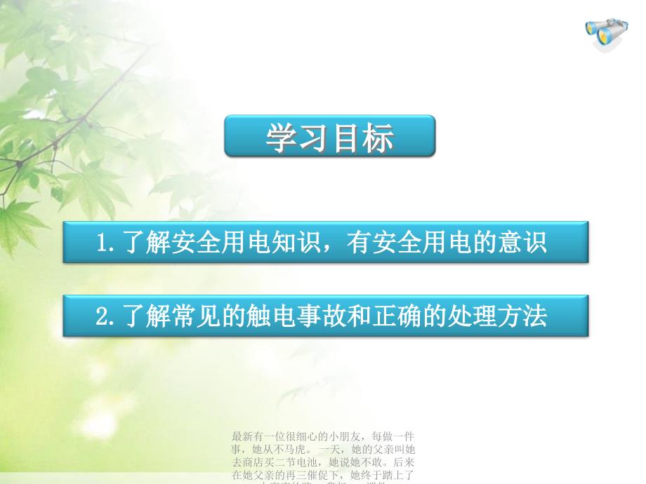 最新有一位很细心的小朋友每做一件事她从不马虎一天她的父亲叫她去商店买二节电池她说她不敢后来在她父亲的再三催促下她终于踏上了去商店的路我问PPT课件_第4页