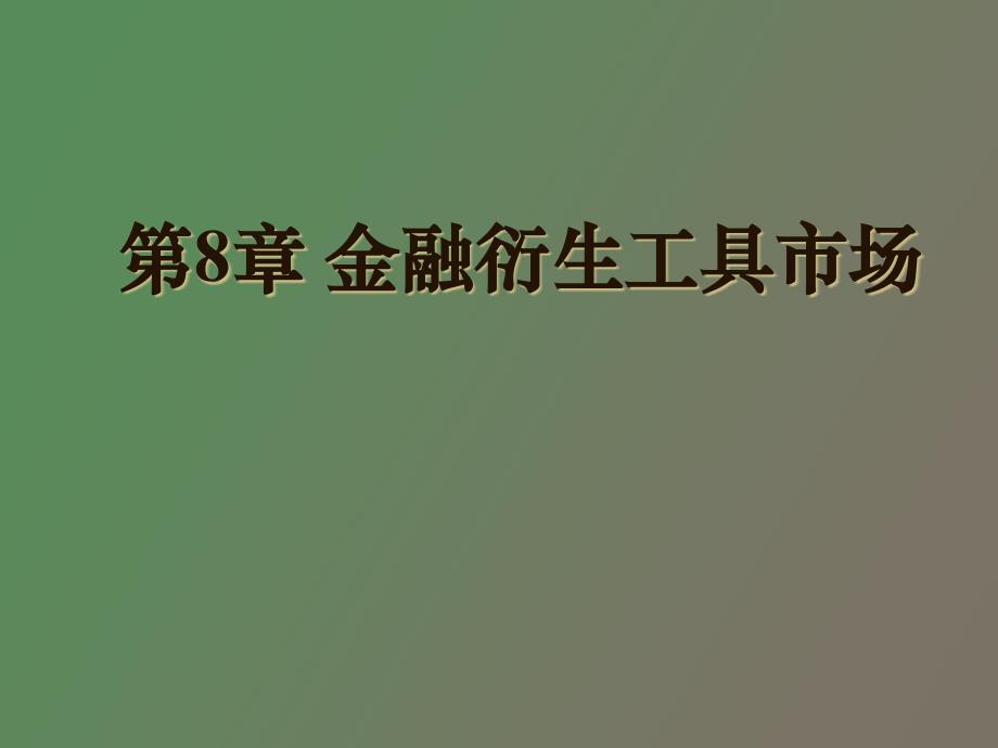 金融衍生工具市场_第1页