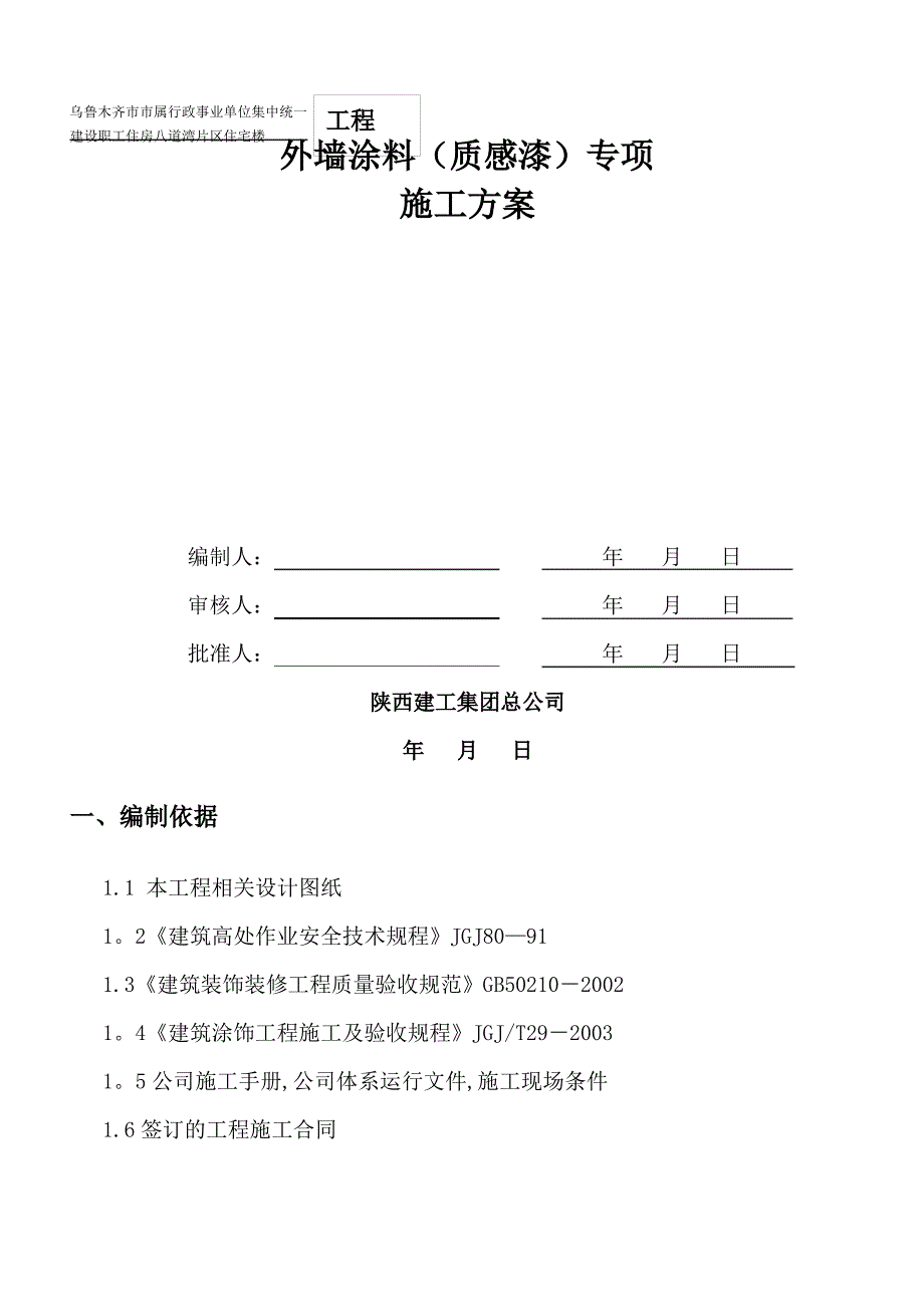 八道湾质感涂料施工方案总结_第1页