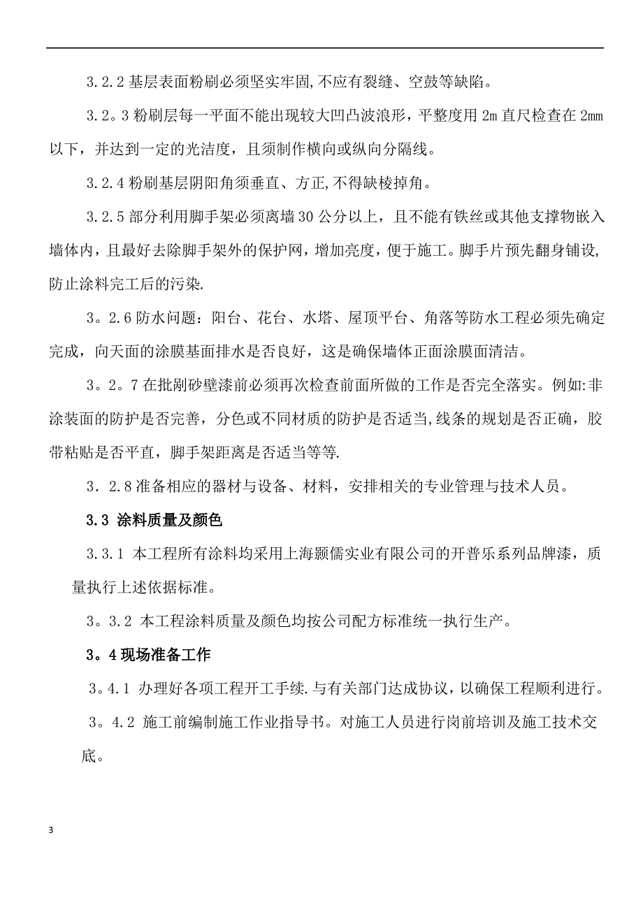 八道湾质感涂料施工方案总结_第4页