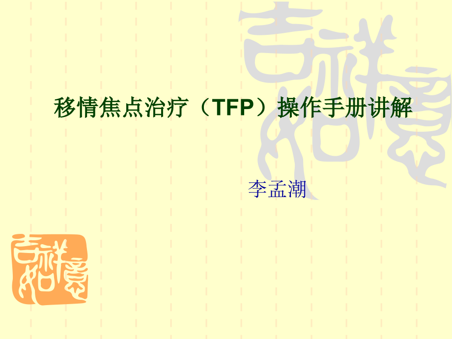 移情焦点治疗（TFP）操作手册.ppt_第1页