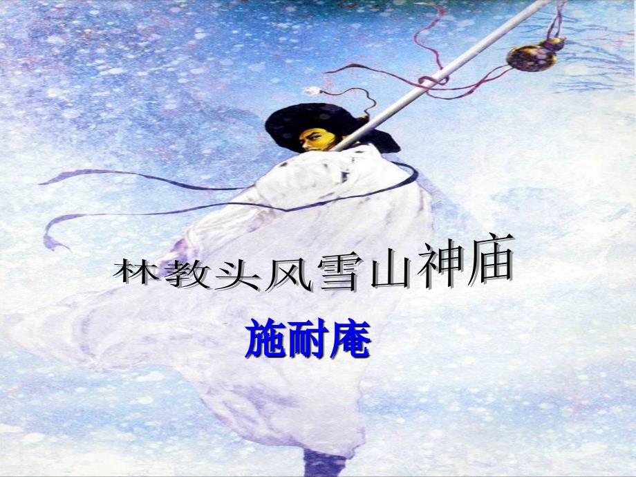 林教头风雪山神庙优质课课件_第2页