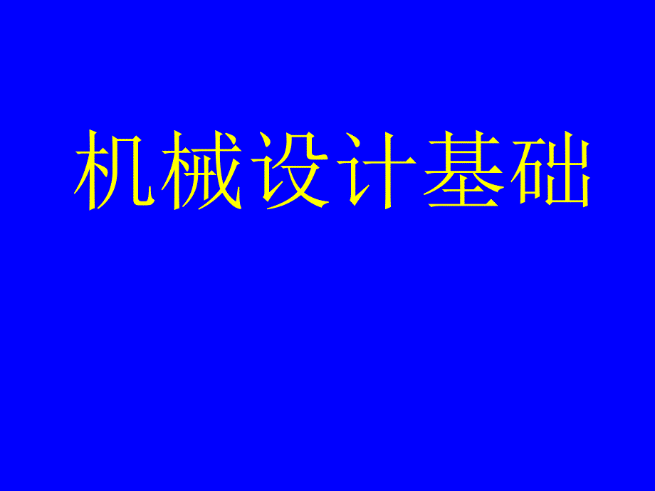 机械设计基础课件_第1页