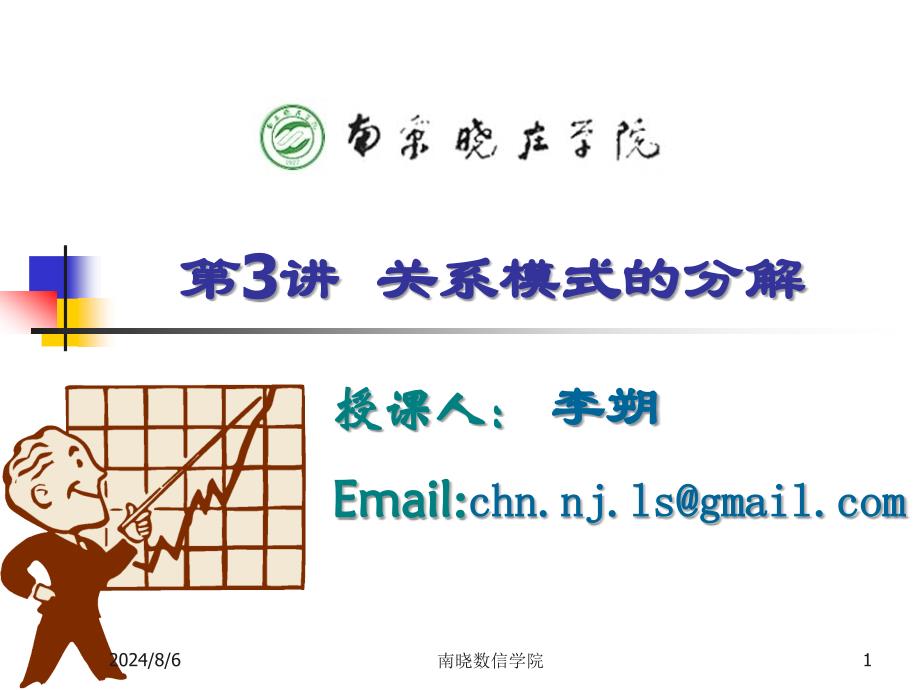 《关系模式分解》PPT课件.ppt_第1页