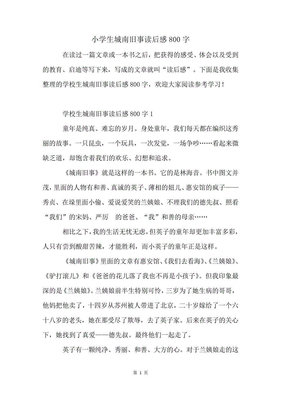 小学生城南旧事读后感800字_第1页