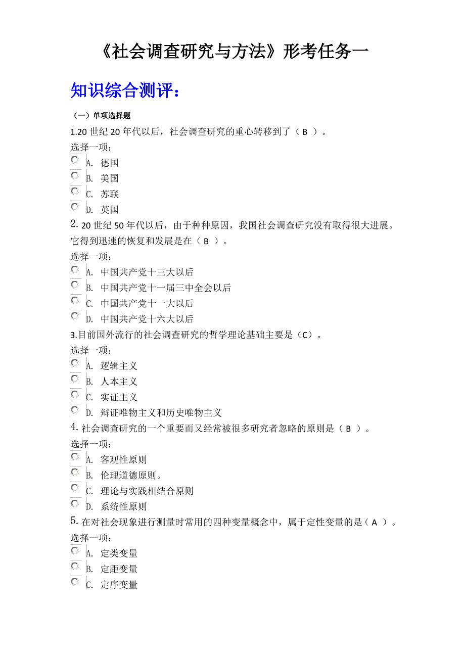 《社会调查研究与方法》形考任务一答案_第1页