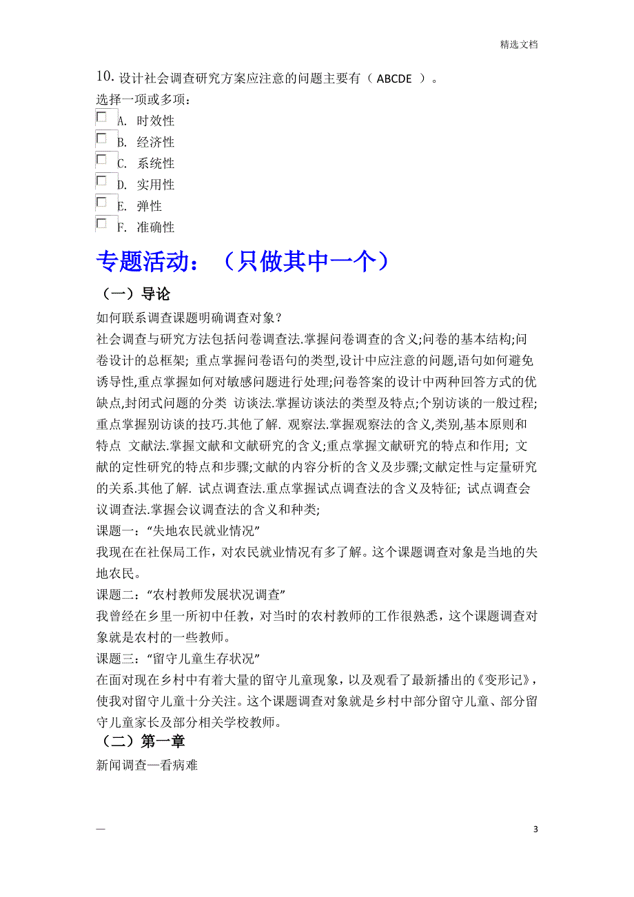 《社会调查研究与方法》形考任务一答案_第3页