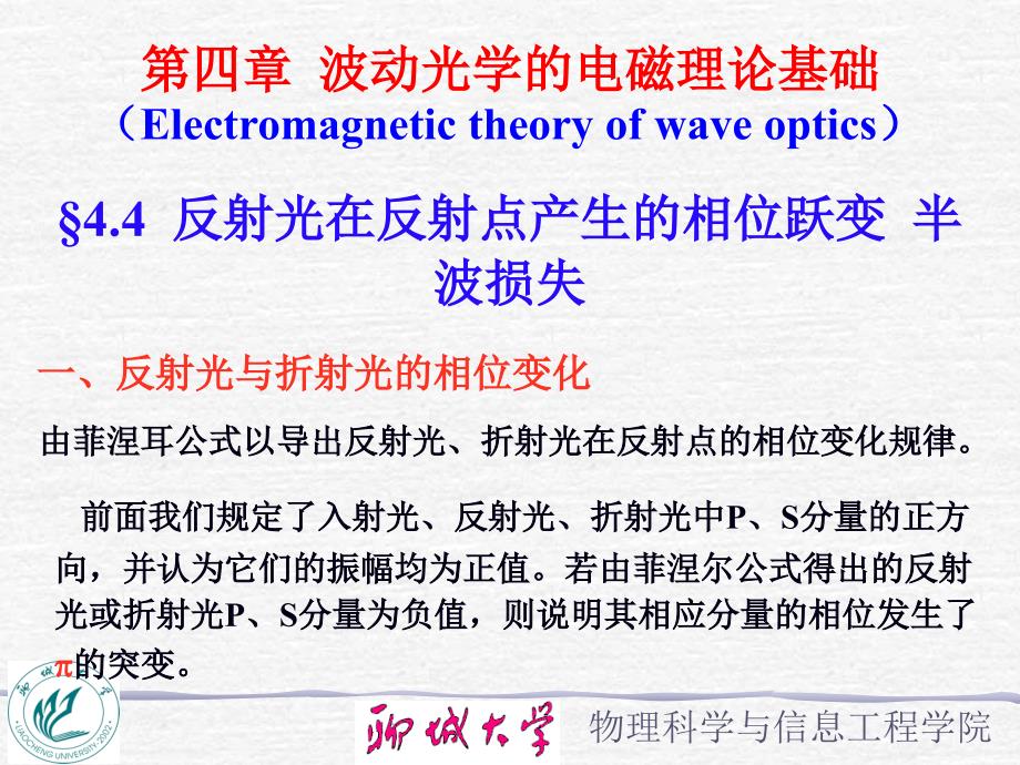 4.4-反射光在反射点产生的相位跃变--半波损失PPT优秀课件_第1页