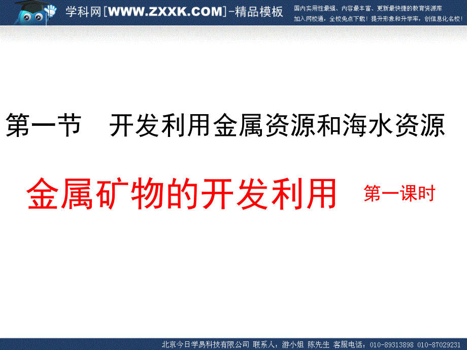 化学：《开发利用金属矿物和海水资源》：课件十一（38张PPT）（人教版必修2）_第3页