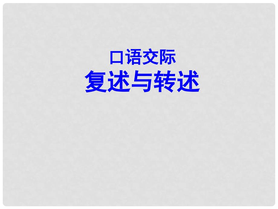 八年级语文上册 第五单元 复述与转述课件 新人教版_第1页