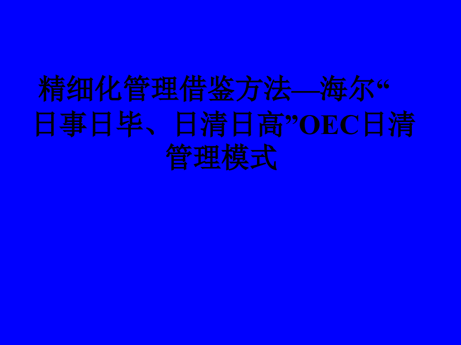 精细化管理借鉴方法—海尔“日事日毕、日清日高”OEC日清管理模式-课件_第1页