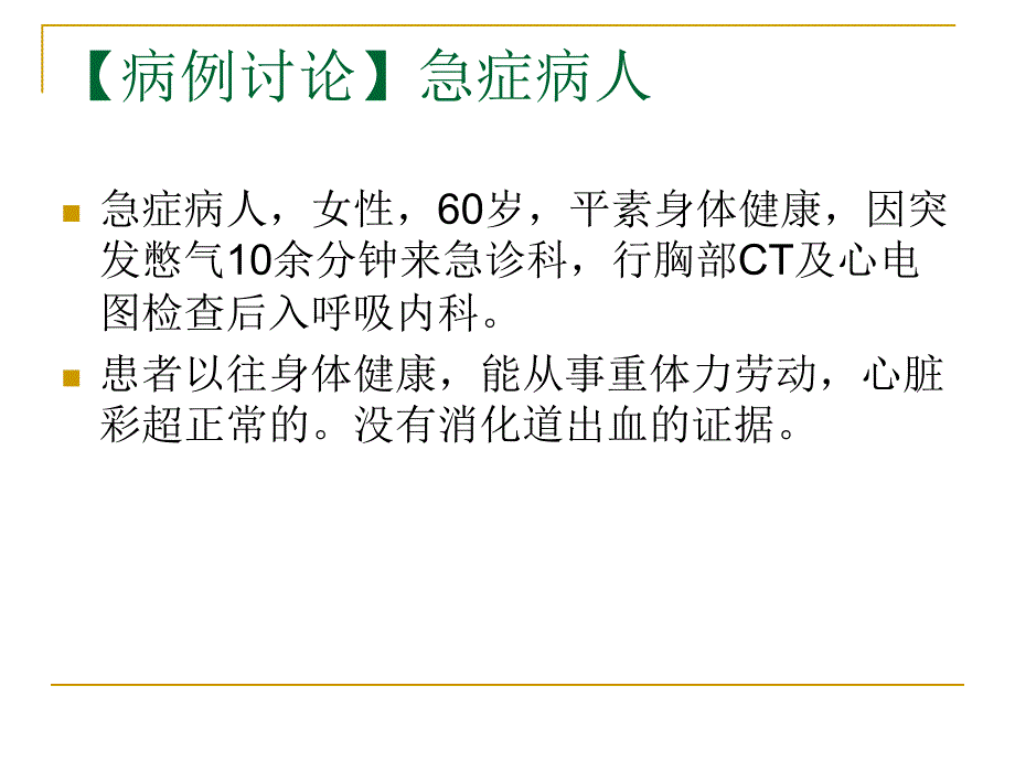 【病例讨论】急症病人_第1页