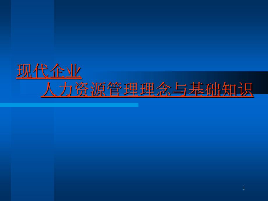 现代企业人力资源管理理念与基础知识.ppt_第1页