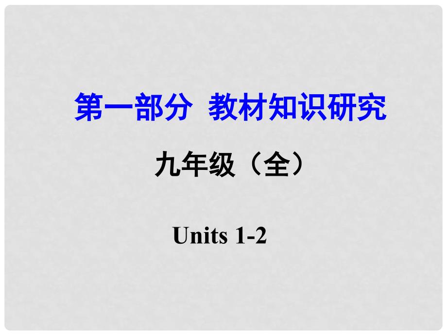 云南中考英语 第一部分 教材知识梳理 九全 Units 12课件_第1页