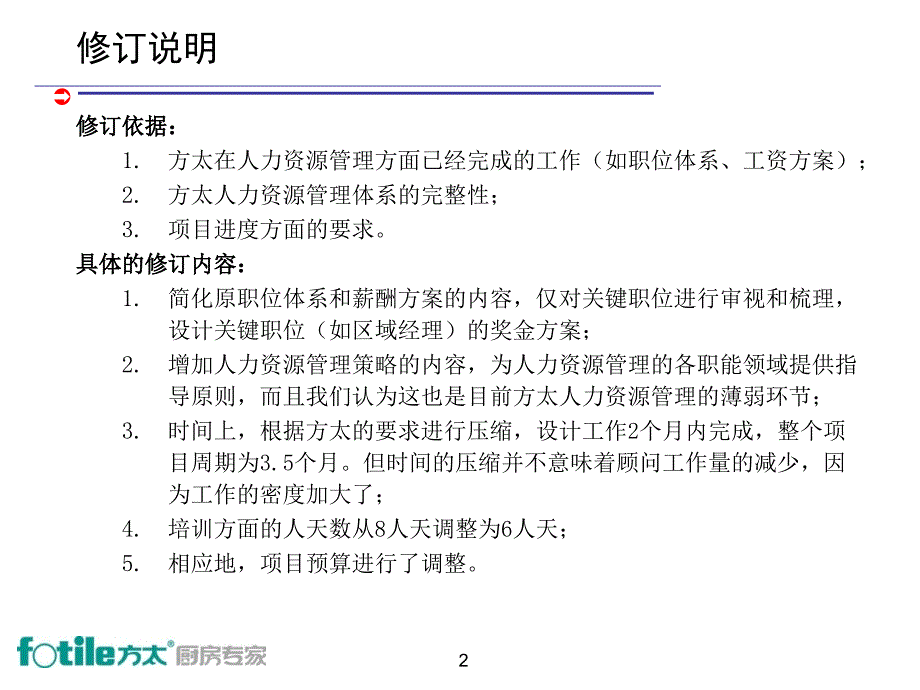 人力资源项目管理咨询建议书_第2页