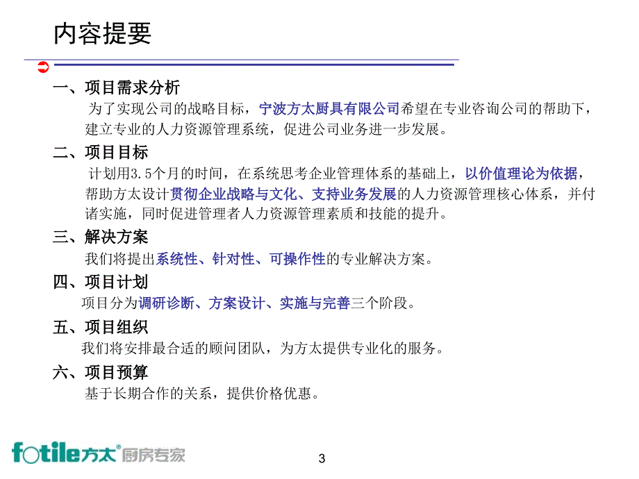 人力资源项目管理咨询建议书_第3页