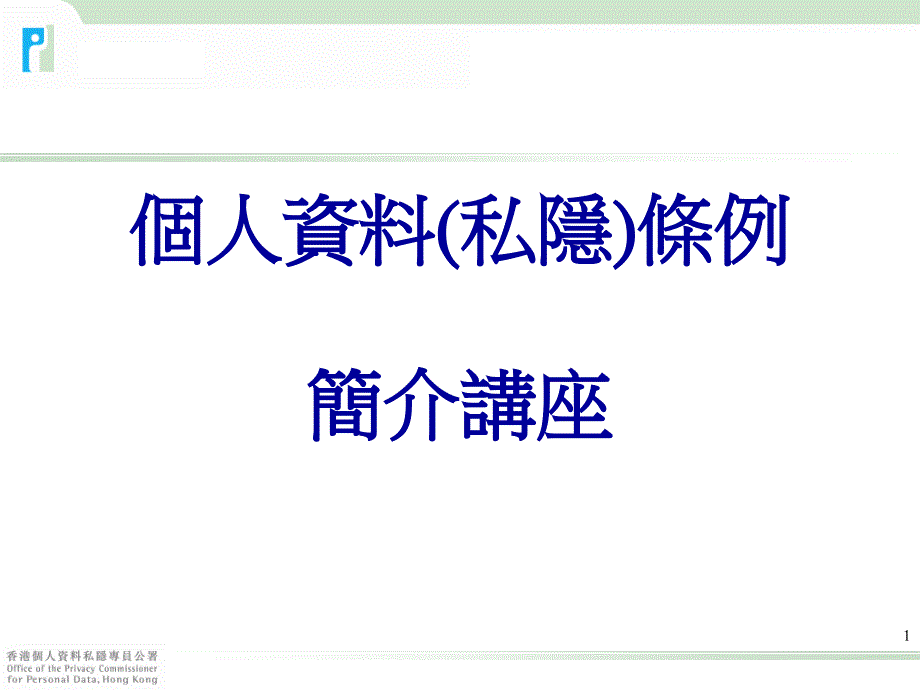 个人的料条例_第1页