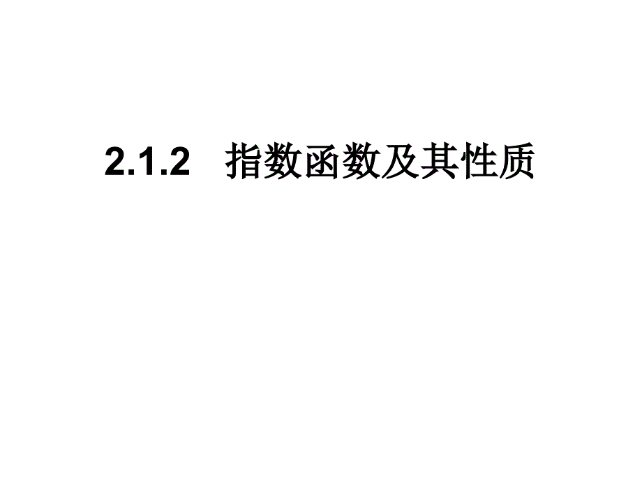 高一数学课件：2-1-2指数函数及性质高一数学.ppt_第1页