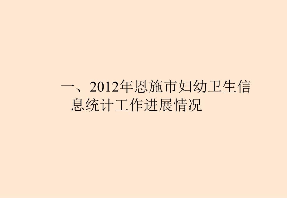 恩施州妇幼卫生统计信息_第3页