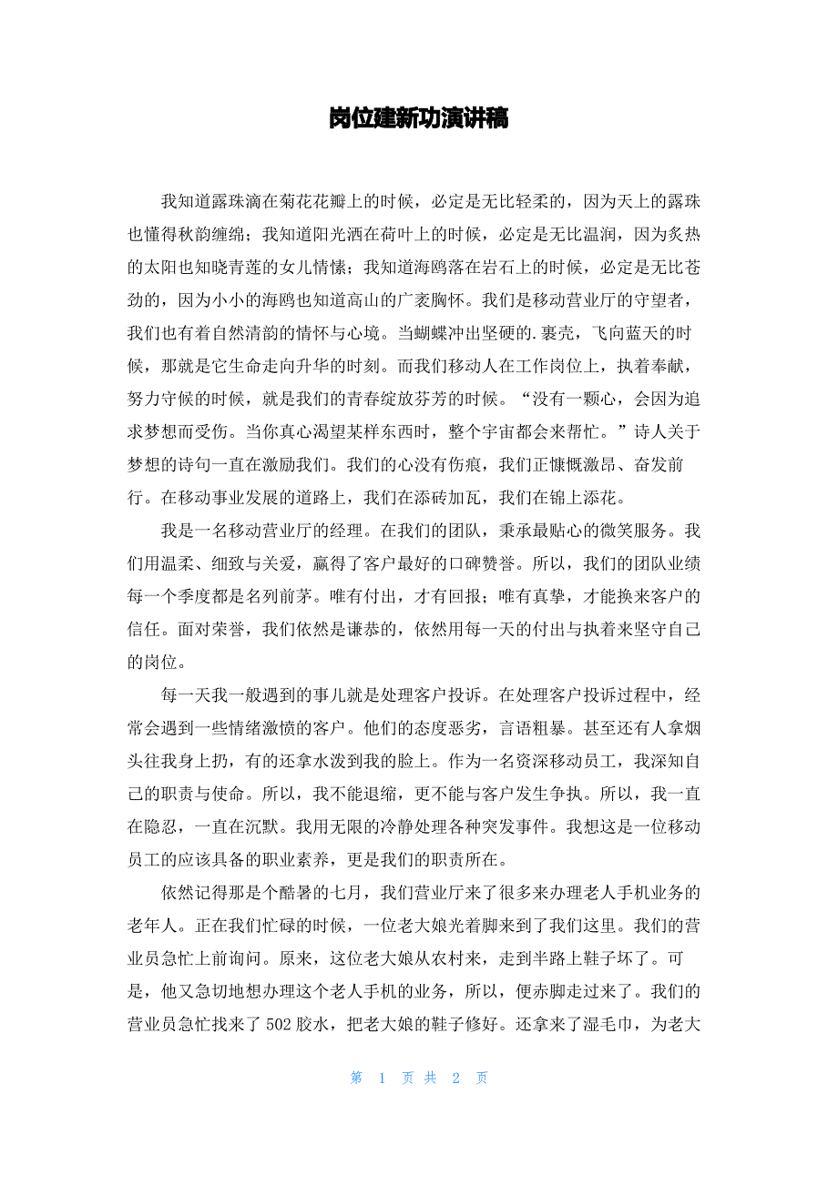 岗位建新功演讲稿_第1页