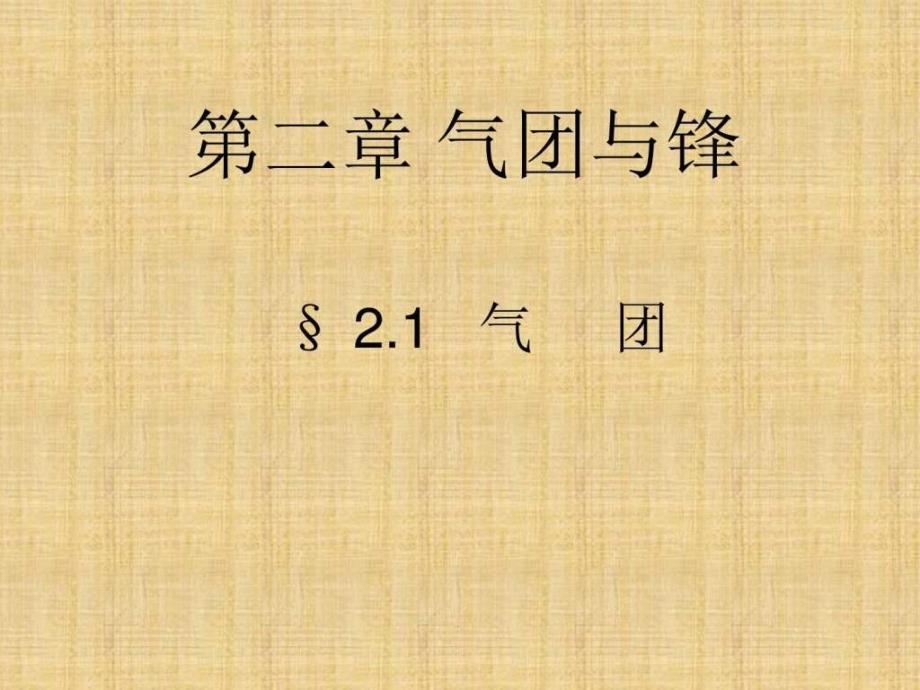 天气学原理和方法第二章气团与锋ppt课件_第1页