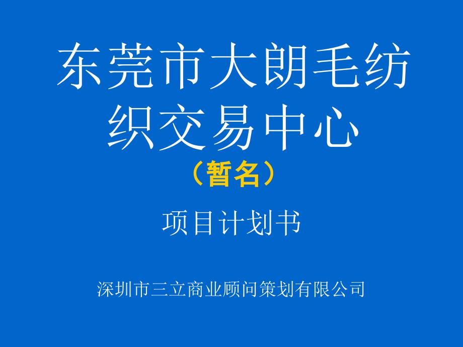 东莞市大朗毛纺织交易中心项目计划书_第1页