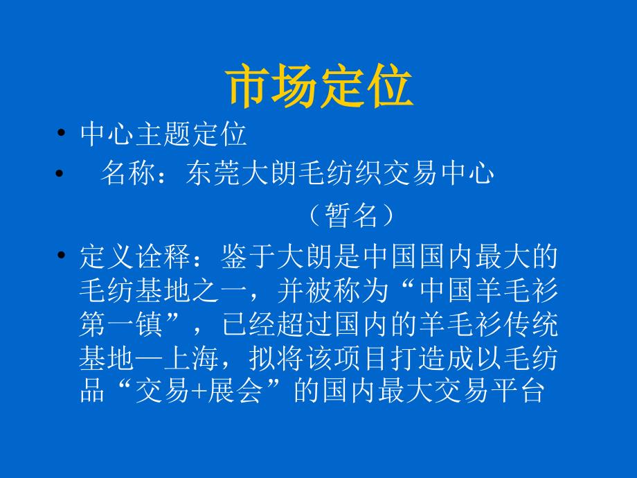 东莞市大朗毛纺织交易中心项目计划书_第3页