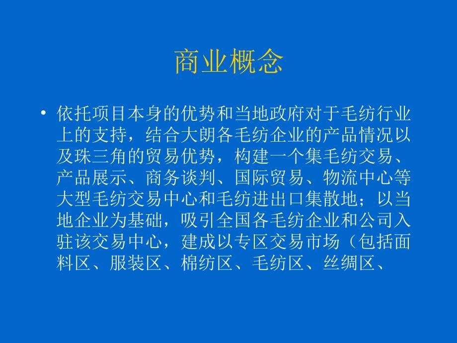 东莞市大朗毛纺织交易中心项目计划书_第5页