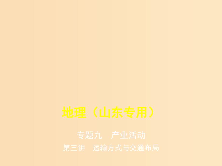 5年高考3年模拟A版山东省2020年高考地理总复习专题九产业活动第三讲运输方式与交通布局课件.ppt_第1页