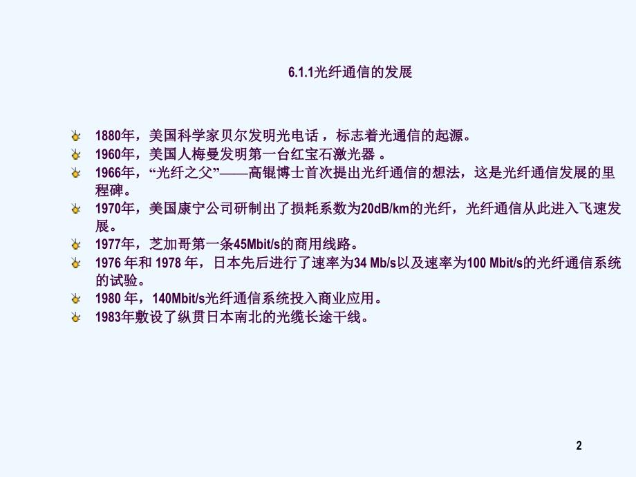 光纤通信通信入门技术ppt课件_第2页