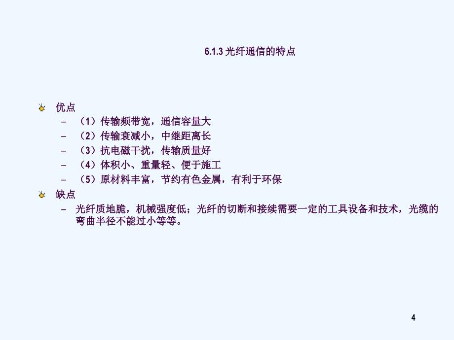 光纤通信通信入门技术ppt课件_第4页