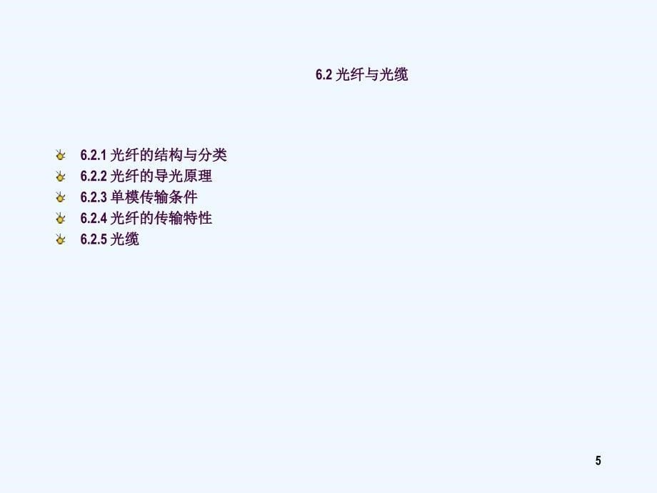 光纤通信通信入门技术ppt课件_第5页