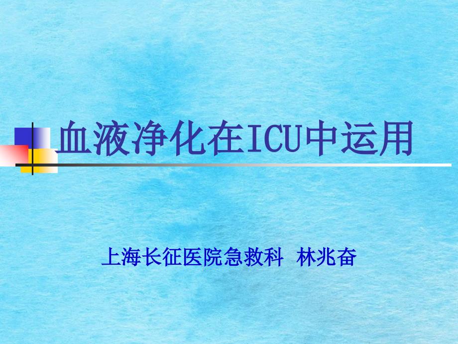 血液净化在ICU中应用ppt课件_第1页