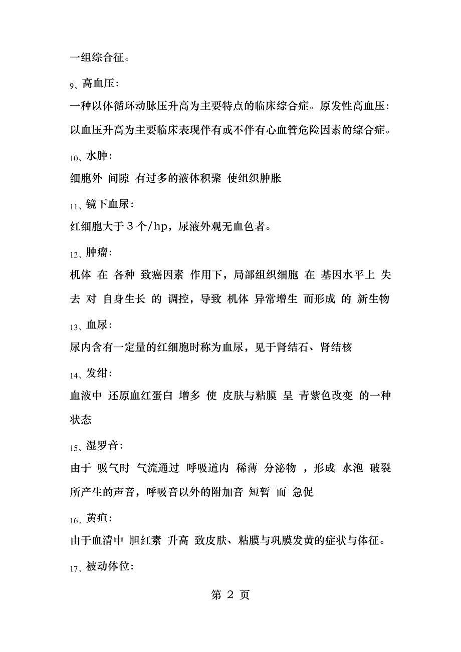 临床医学 名词解释_第2页