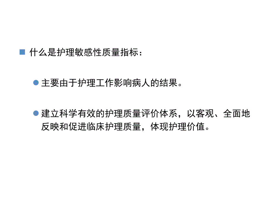 儿科护理质量指标体系的建立与应用_第4页