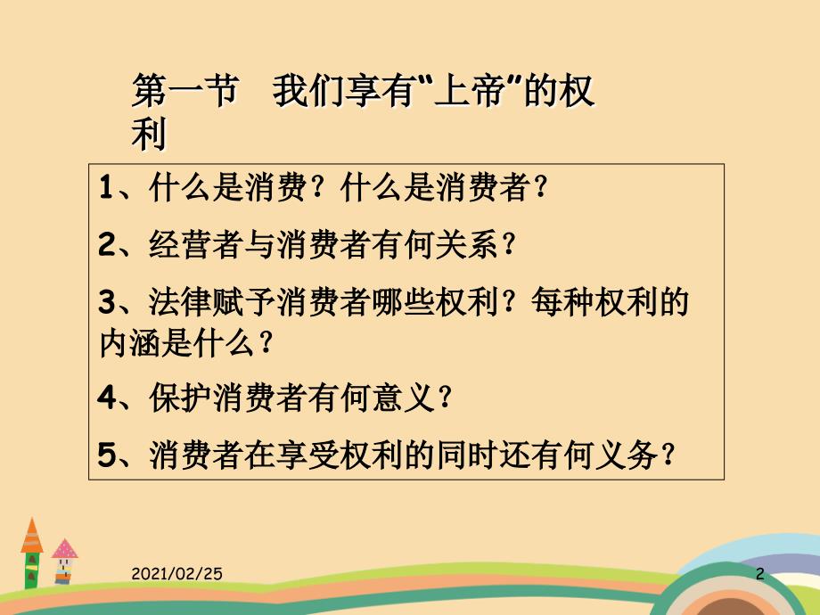 八年级政治消费者的权益PPT优秀课件_第2页