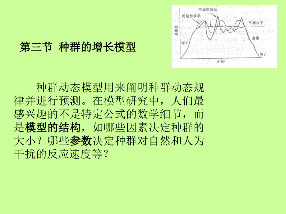 《种群的增长模型》PPT课件.ppt_第1页