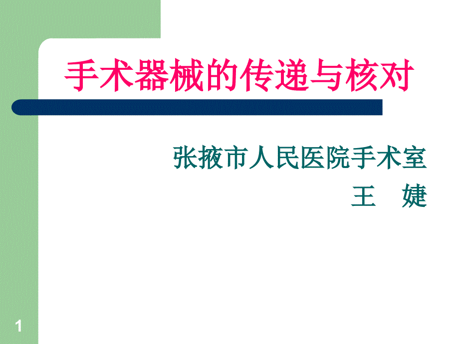 手术器械的传递课堂PPT_第1页