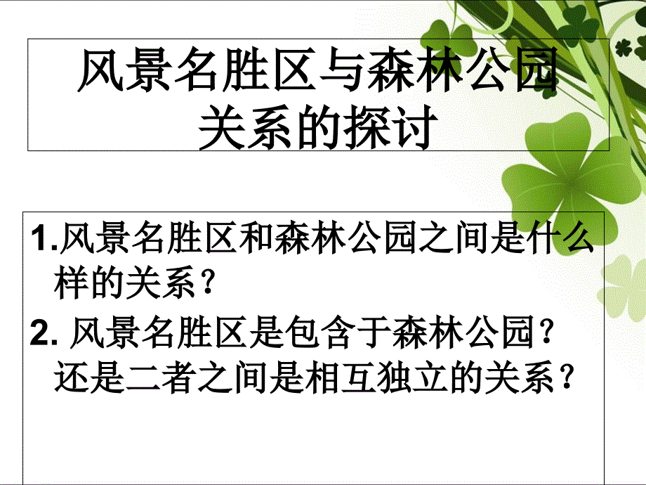 风景名胜区和森林公园关系探讨_第2页