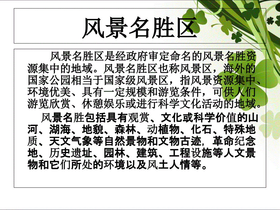 风景名胜区和森林公园关系探讨_第3页