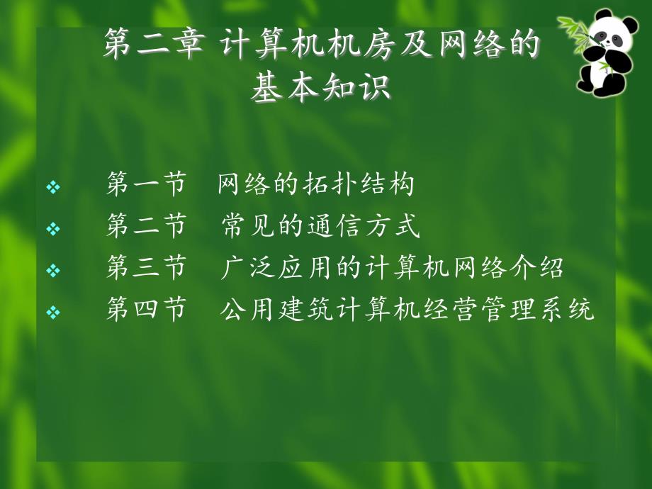 计算机机房及网络的基本知识_第1页