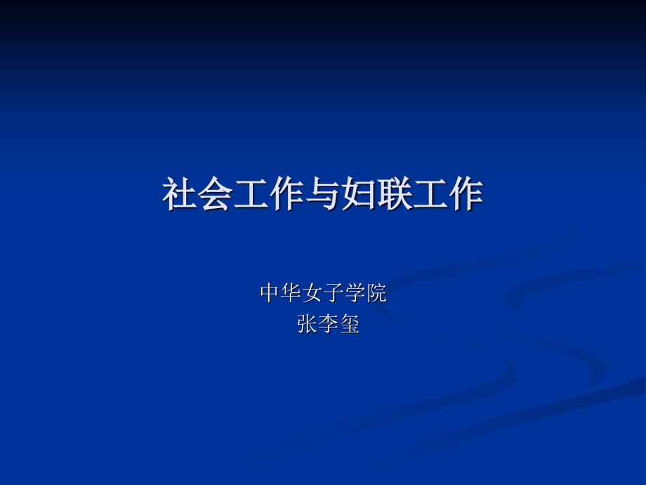 社会工作与妇联工作_第1页