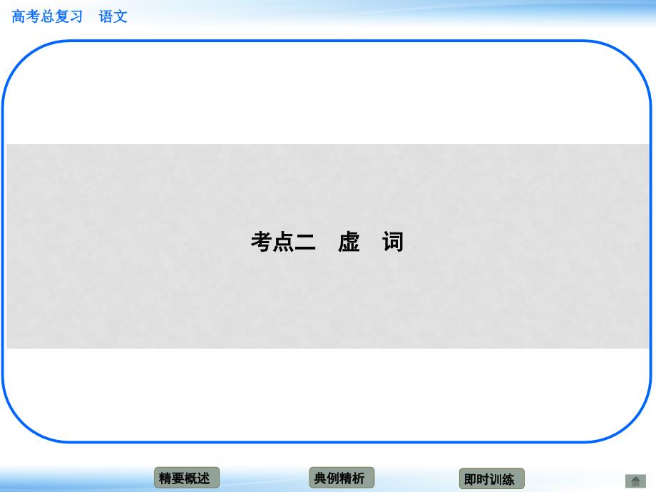 高考语文新一轮总复习 考点突破 第八章第一节 正确使用实词、虚词 考点二 虚词课件_第1页
